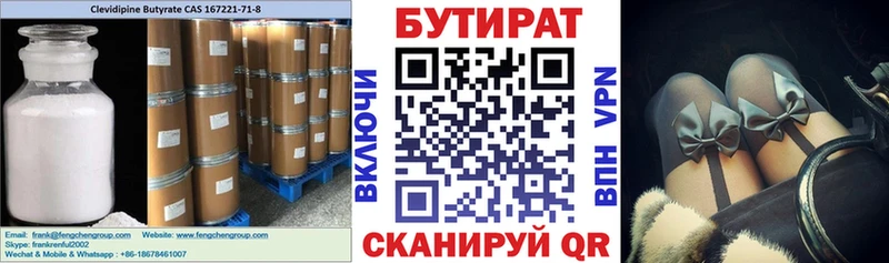 Бутират 99%  Купить где  Котлас 