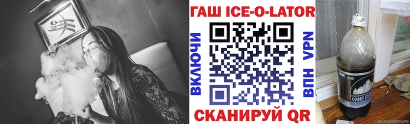 ГАШИШ Ice-O-Lator Котлас